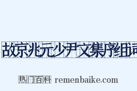 故京兆元少尹文集序组词是什么意思的图片